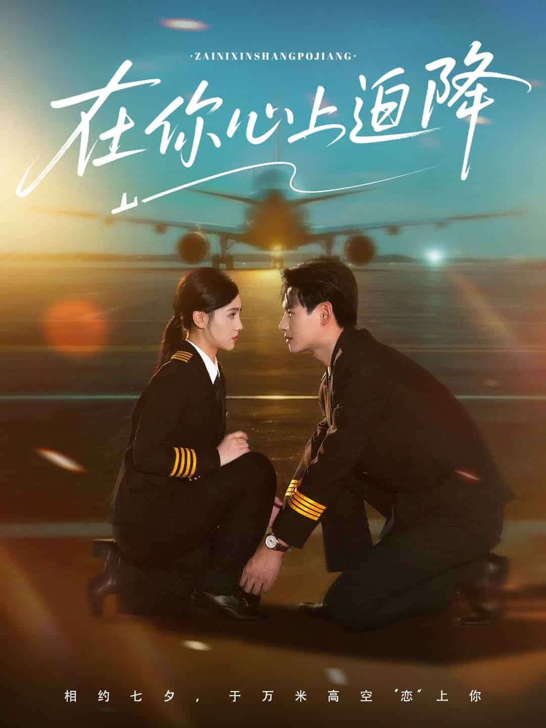 在你心上迫降 第01集