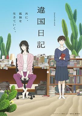 异国日记动画版 第01集