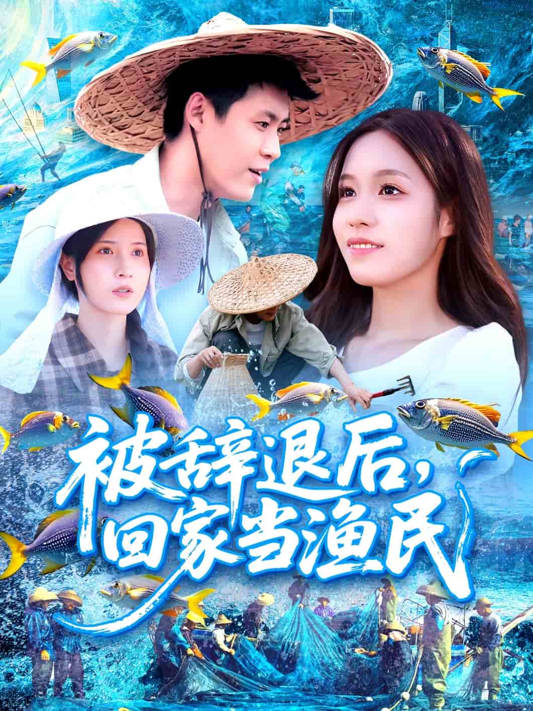 被辞退后回家当渔民 第1集
