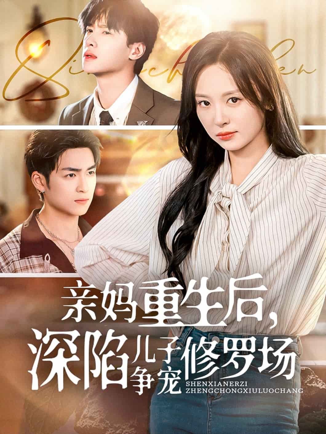 亲妈重生后，深陷儿子争宠修罗场 第1集