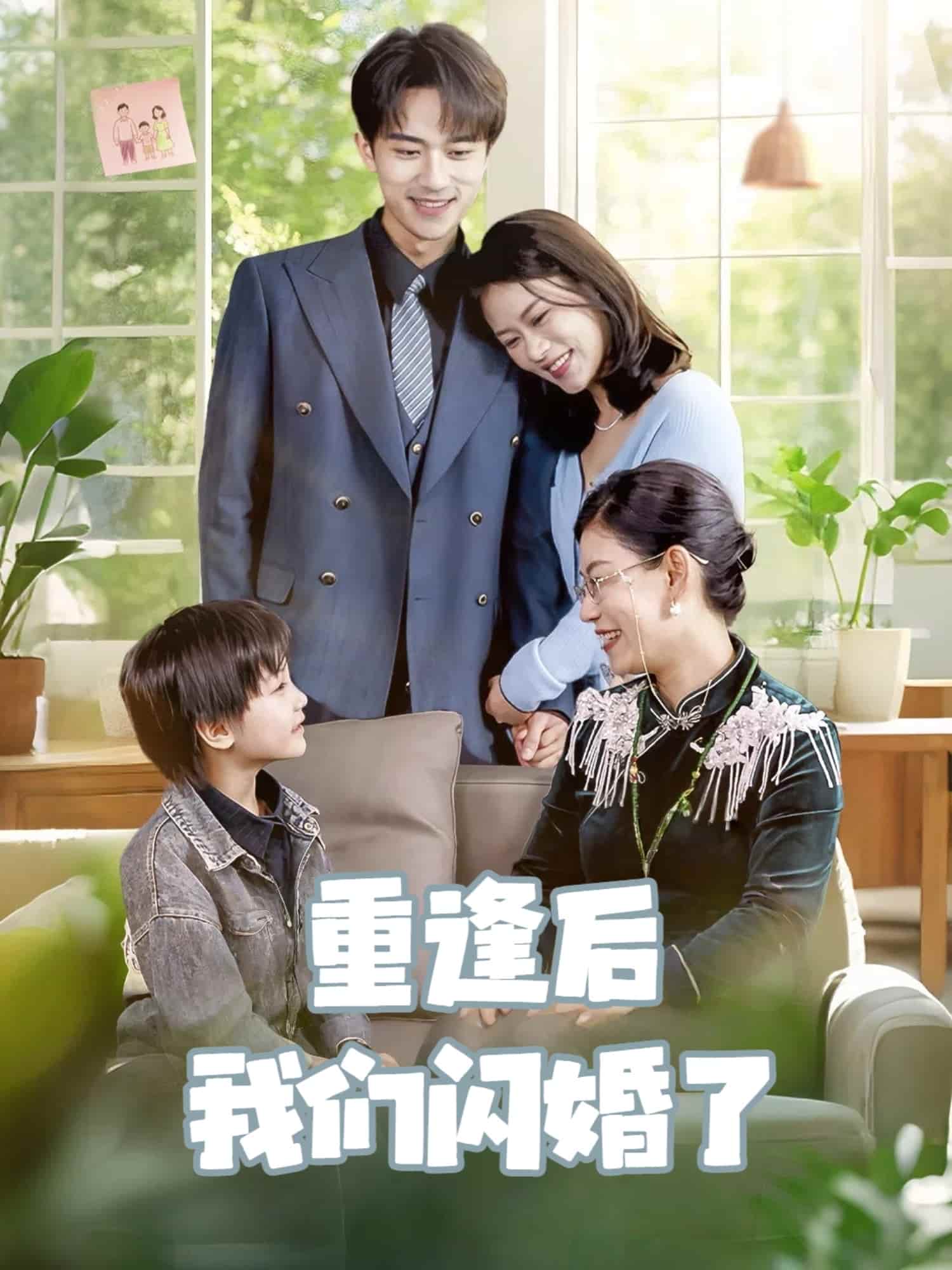 重逢后我们闪婚了 第01集