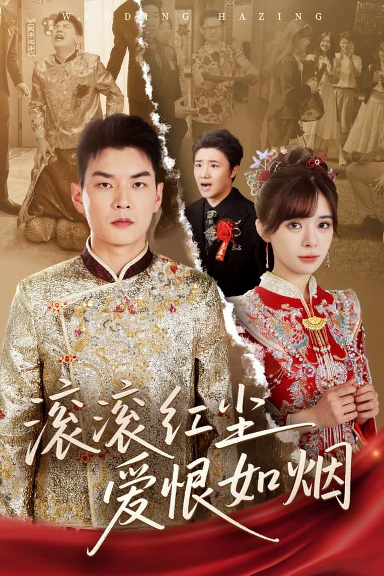 滚滚红尘爱恨如烟 第09集