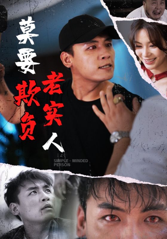 莫要欺负老实人 第01集