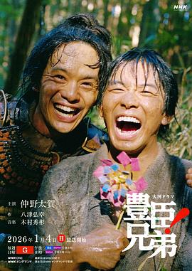 丰臣兄弟！ 第04集