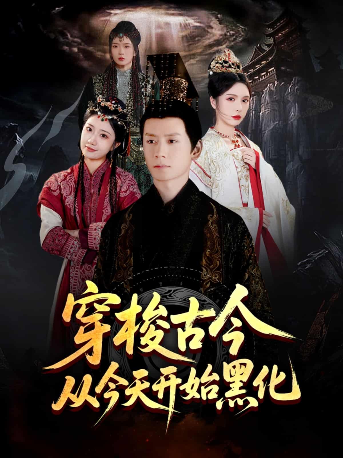穿梭古今从今天开始黑化 第1集