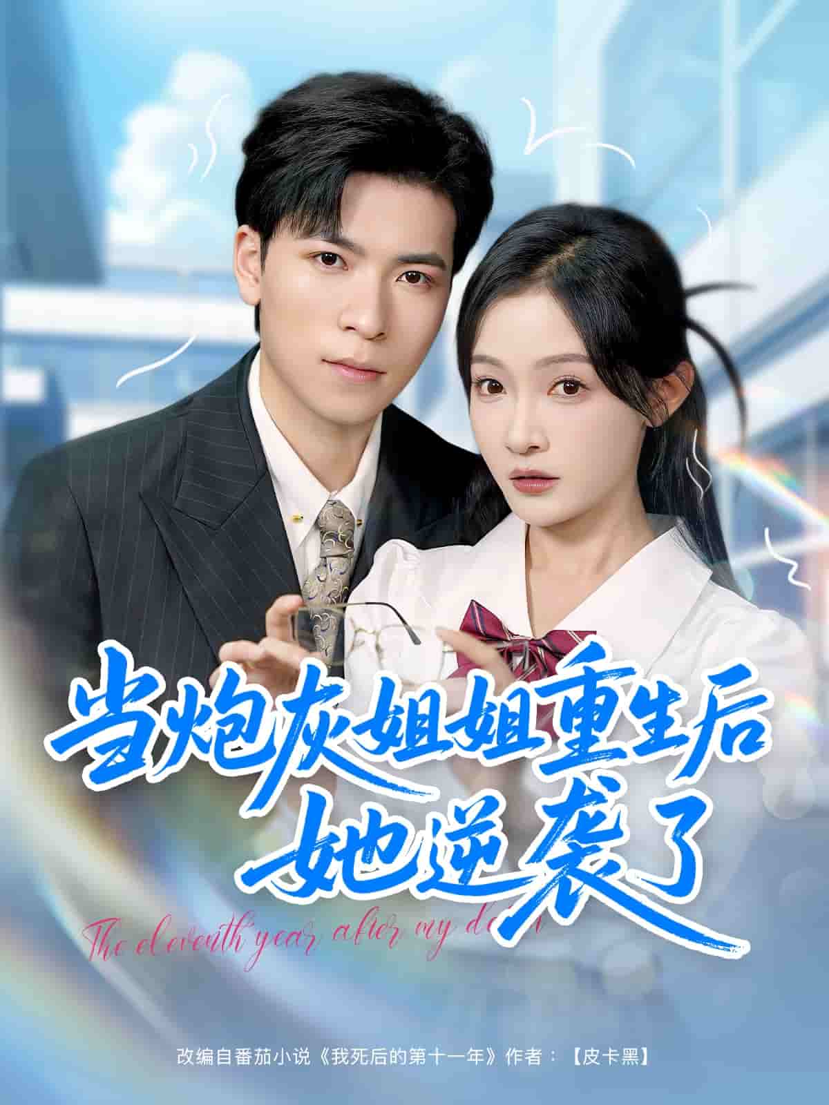 当炮灰姐姐重生后她逆袭了 第45集
