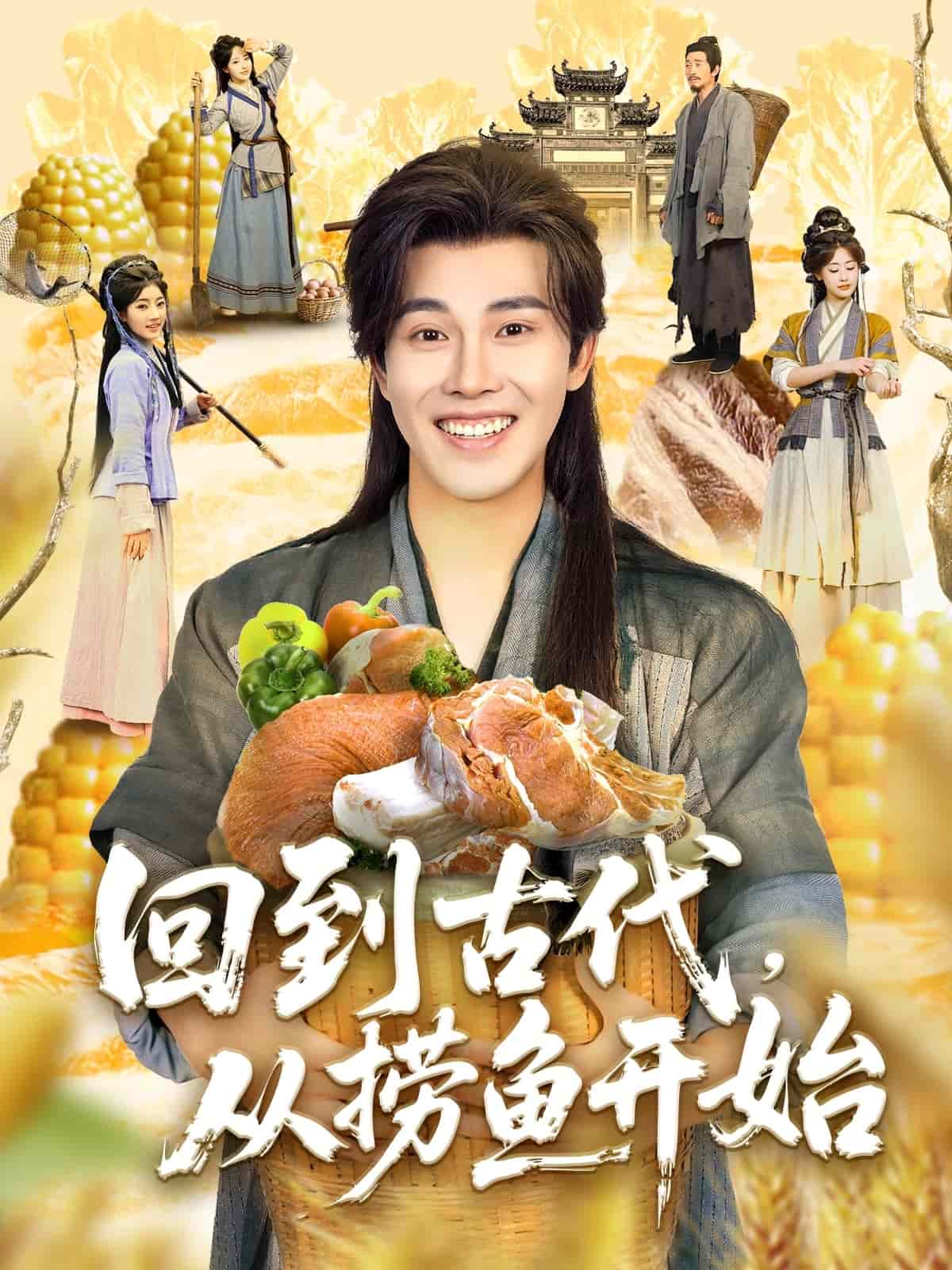 回到古代，从捞鱼开始 第22集