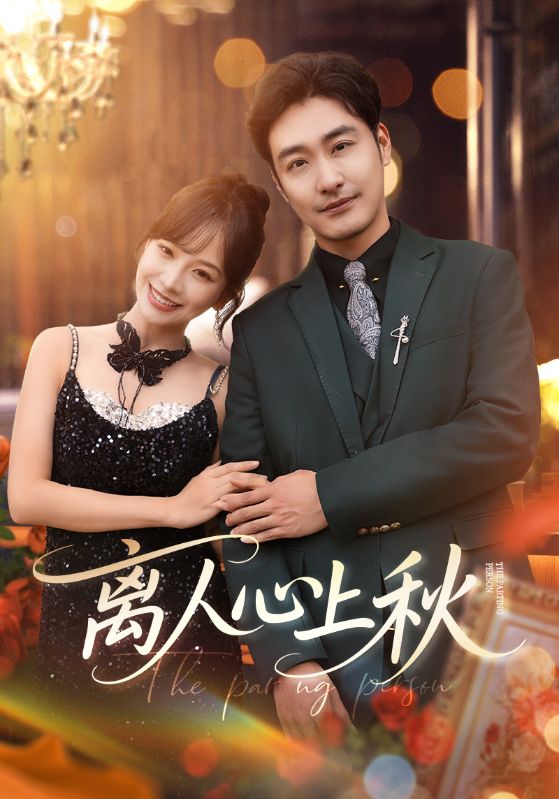 离人心上秋 第51集