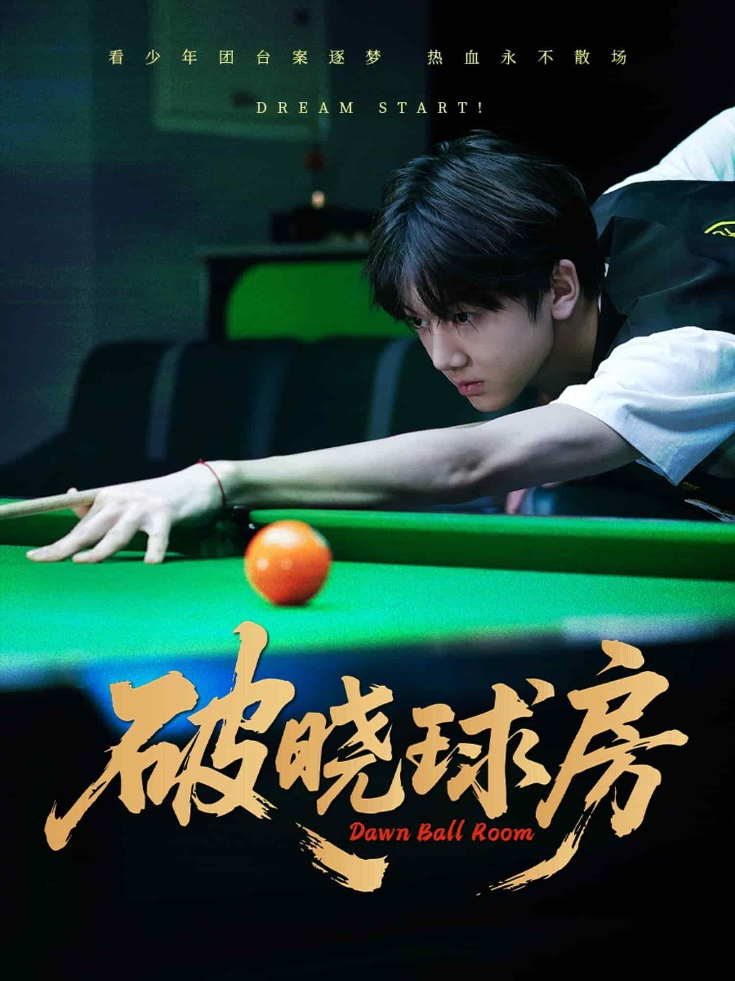 破晓球房 第11集
