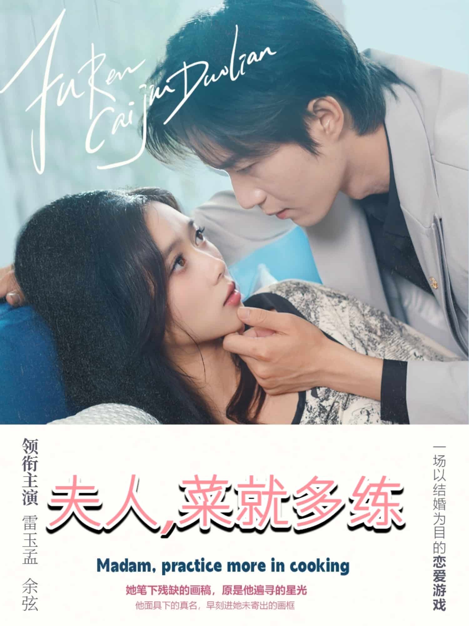 夫人菜就多练 第39集