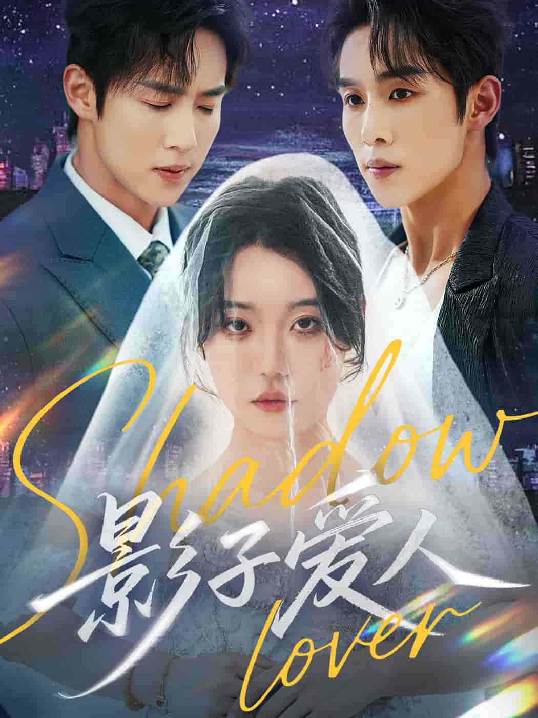 影子爱人（短剧版） 第01集