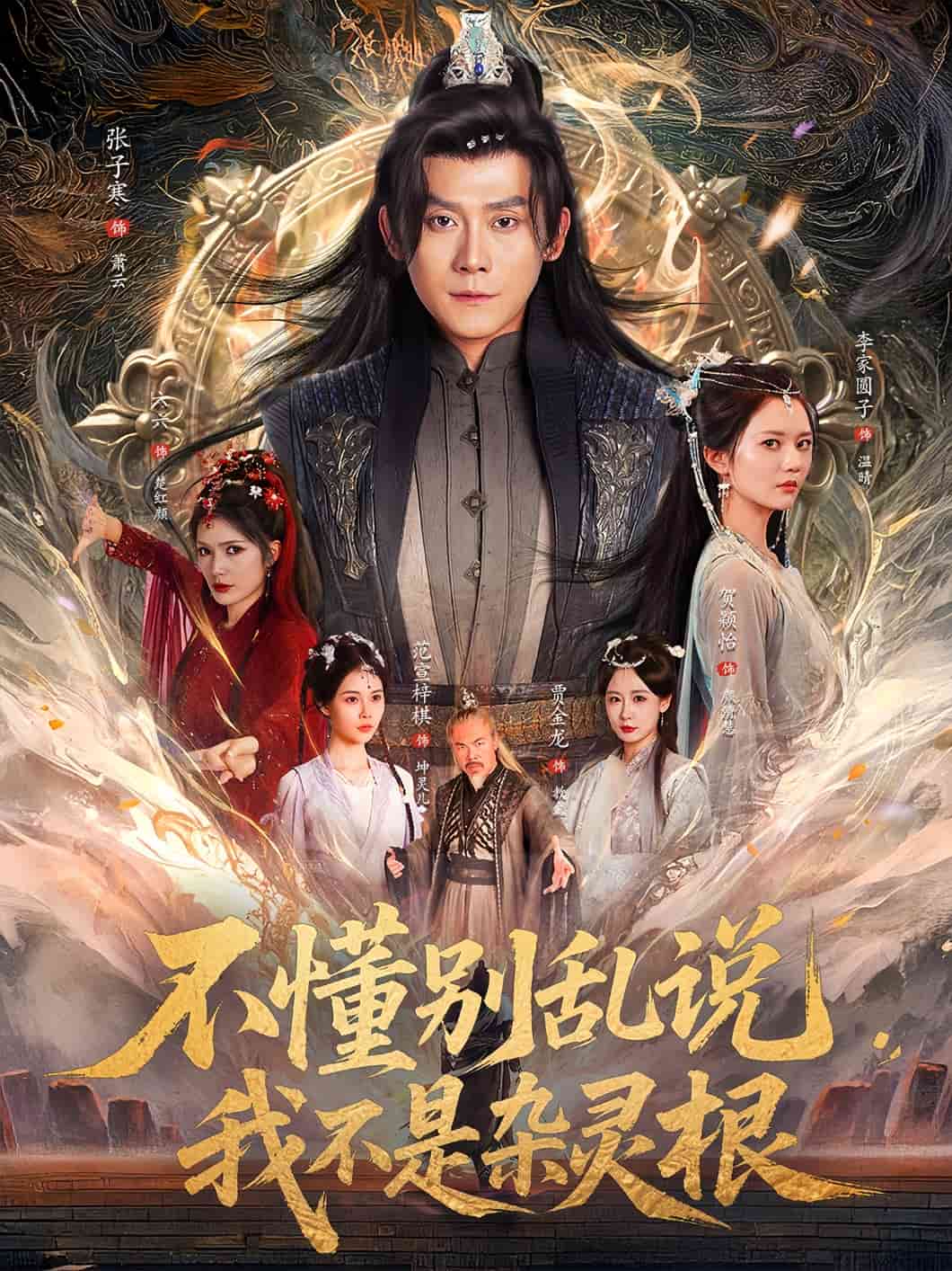 不懂别乱说我不是杂灵根 第39集