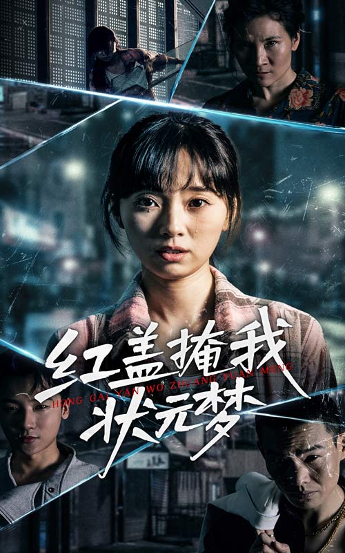 红盖掩我状元梦 第31集