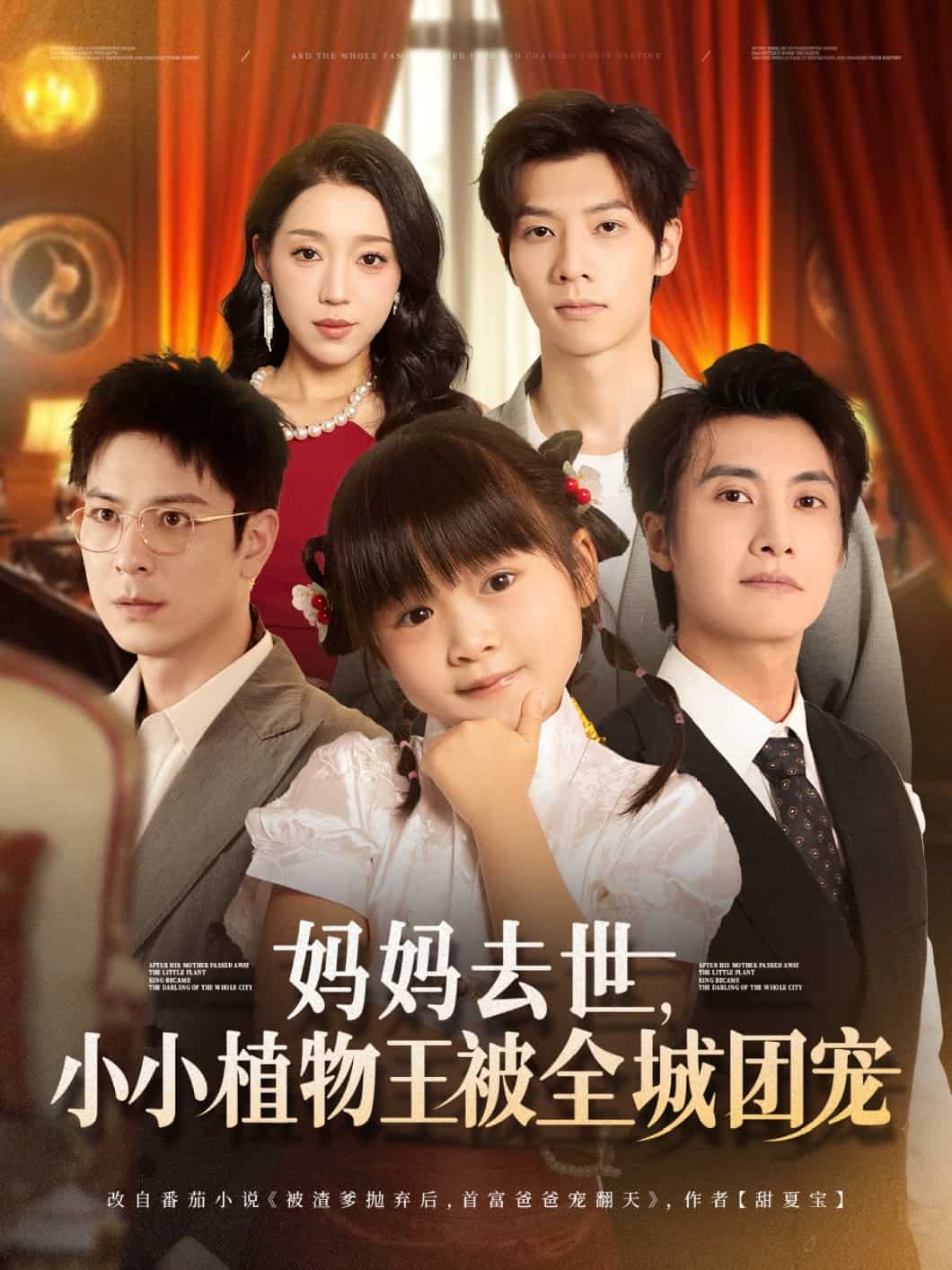 妈妈去世小小植物王被全城团宠 第16集