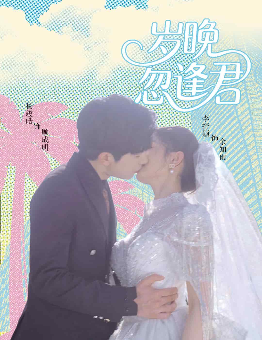 岁晚忽逢君 第43集