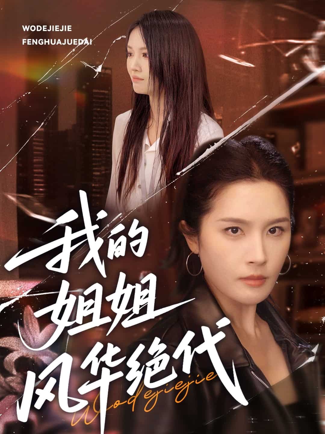 我的姐姐风华绝代 第16集
