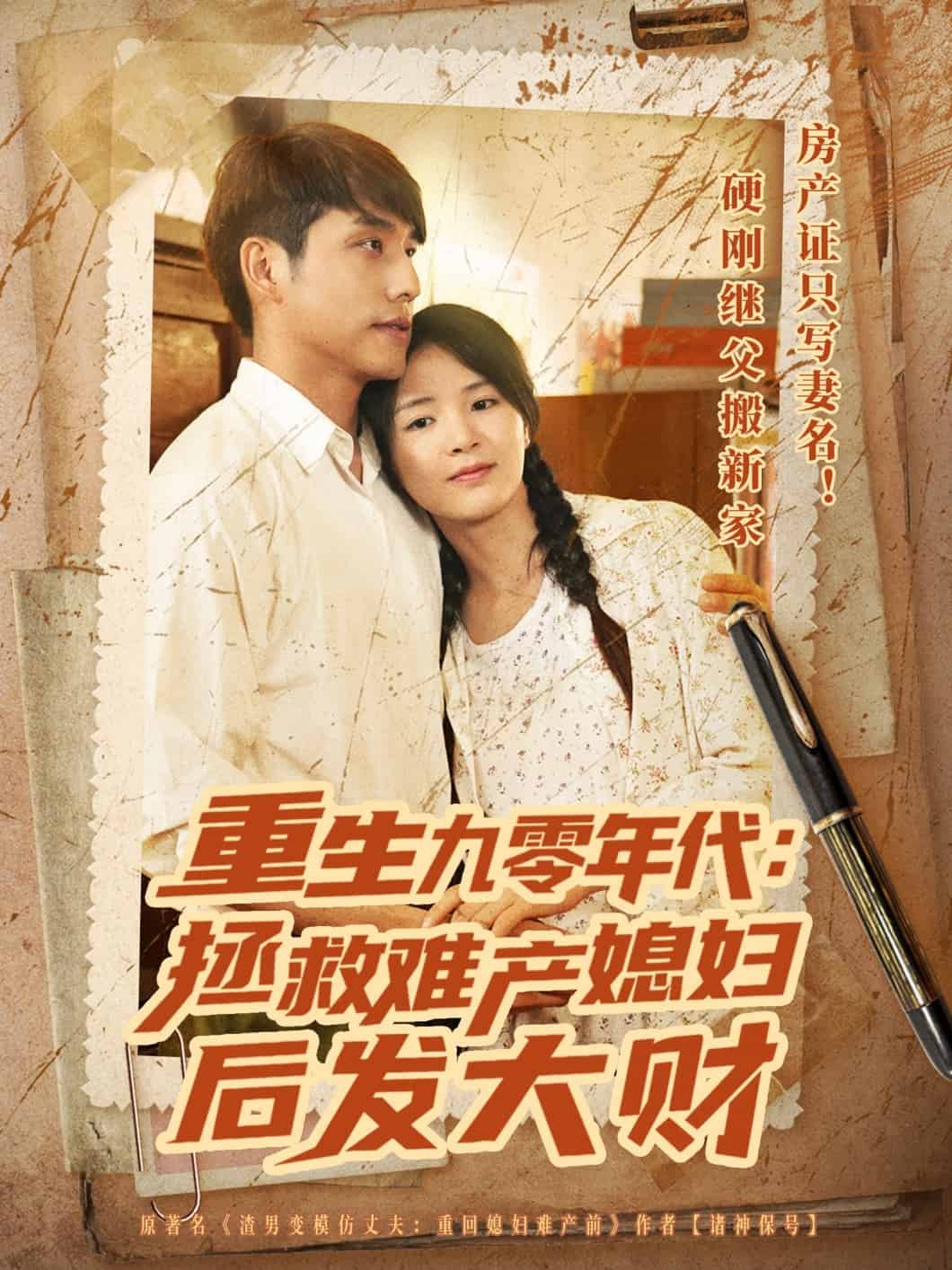 重生九零年代拯救难产媳妇后发大财 第12集