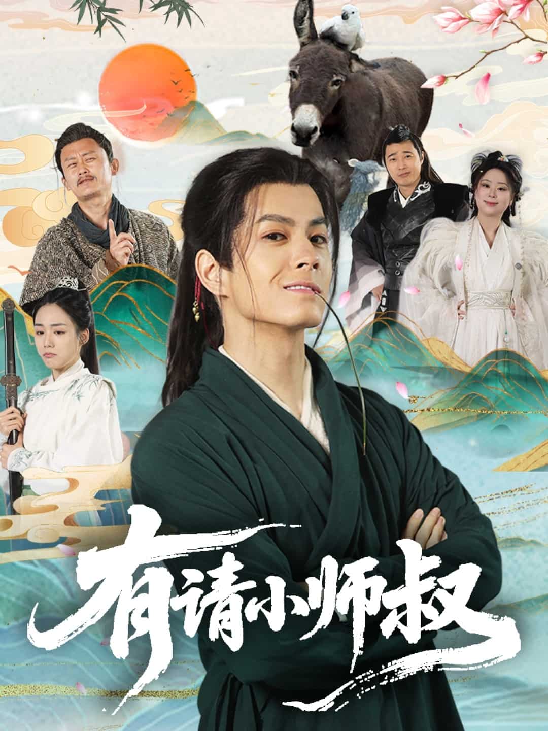 有请小师叔 第01集