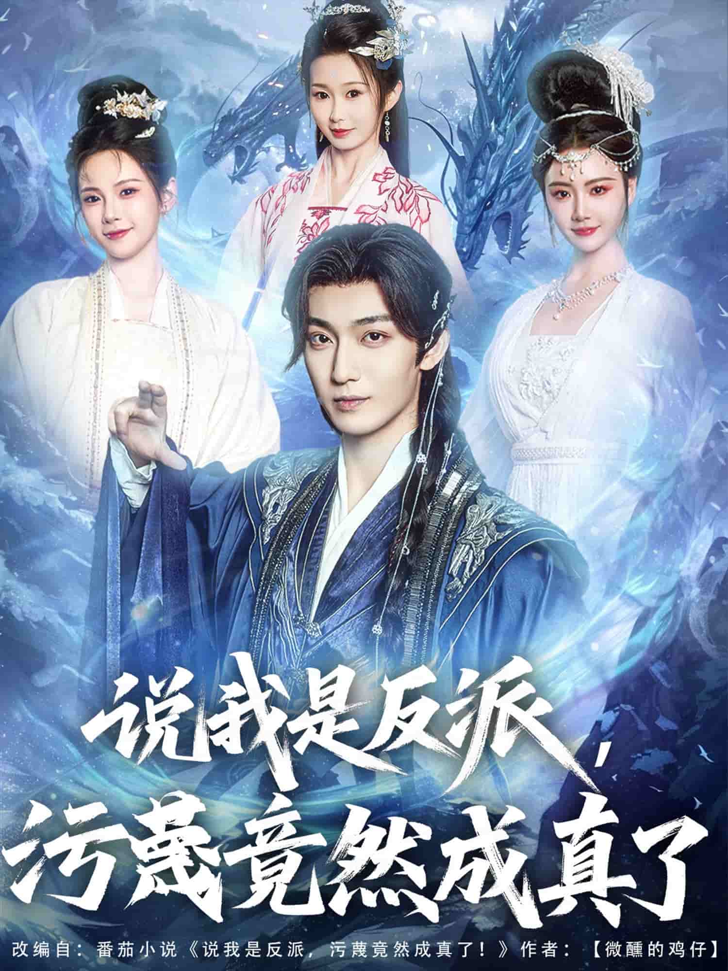 说我是反派，污蔑竟然成真了 第09集