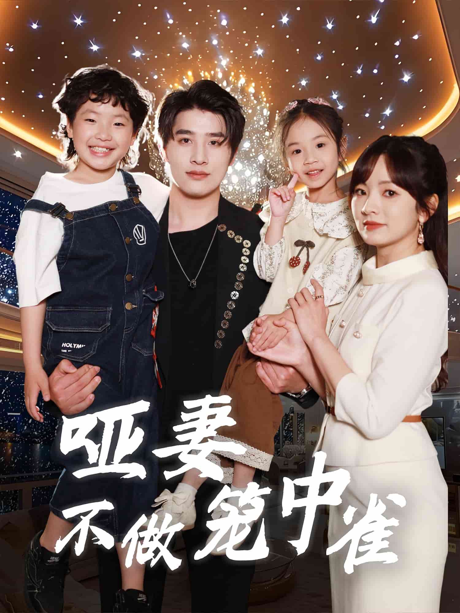 哑妻不做笼中雀 第01集