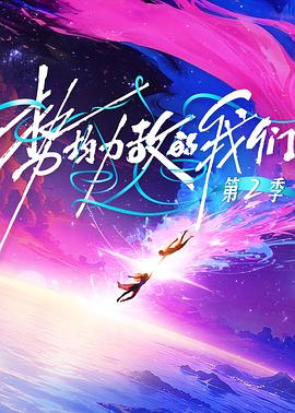 势均力敌的我们第二季 第20260330期上