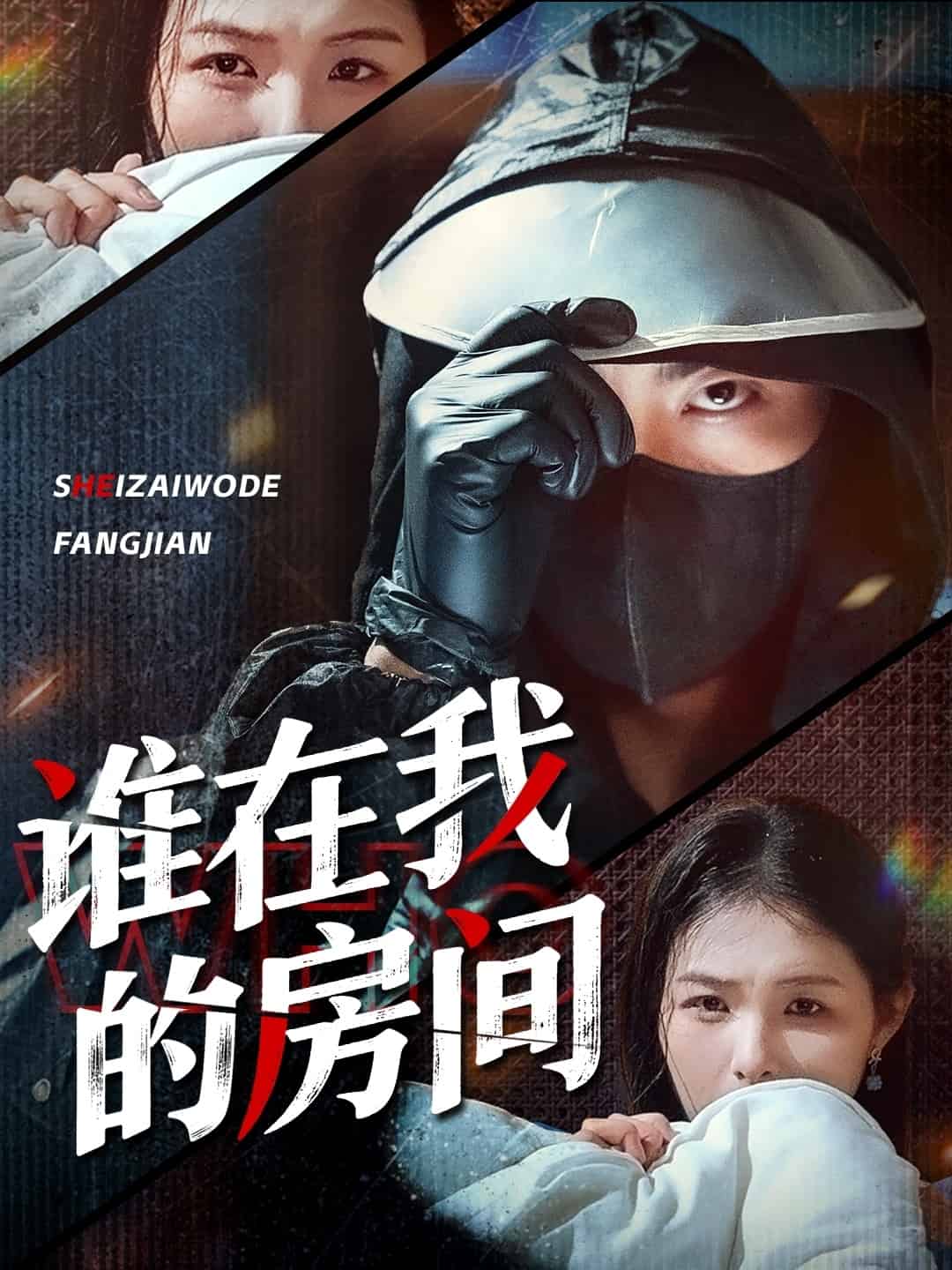 谁在我的房间 第39集