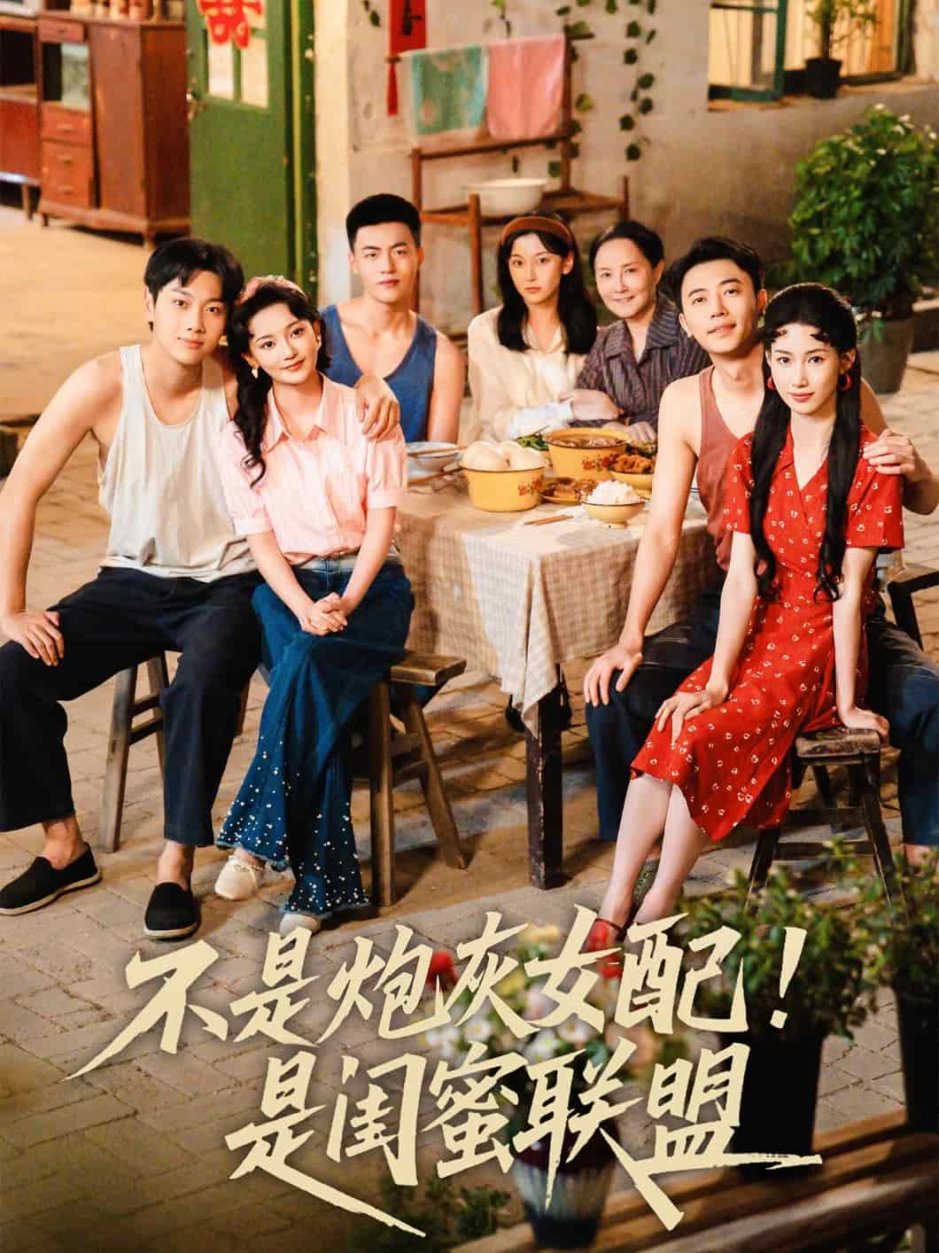 不是炮灰女配是闺蜜联盟 第16集