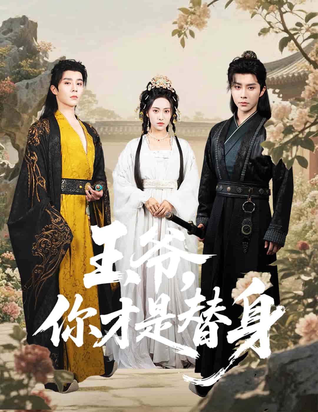 王爷你才是替身 第38集