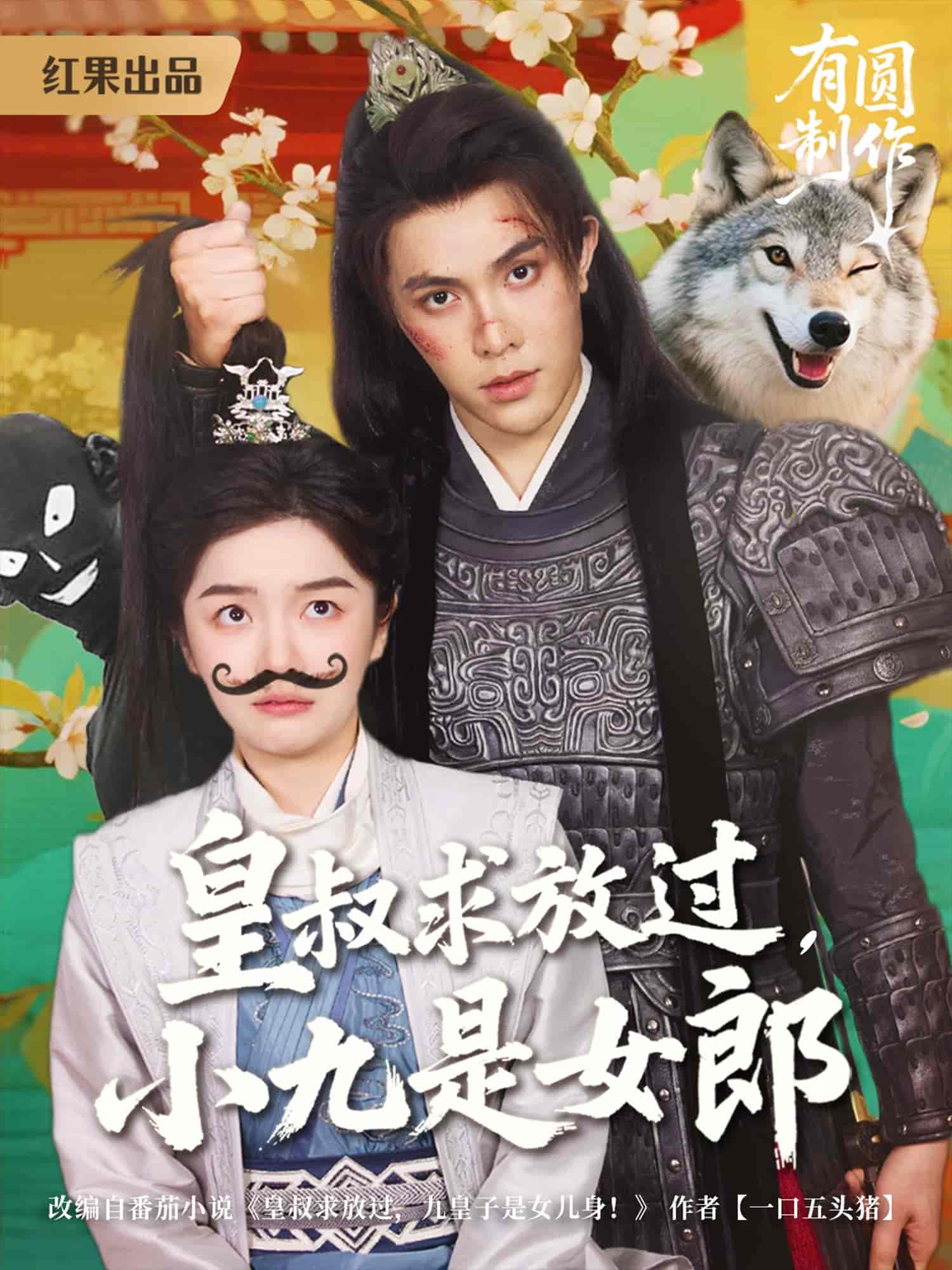 皇叔求放过小九是女郎 第48集