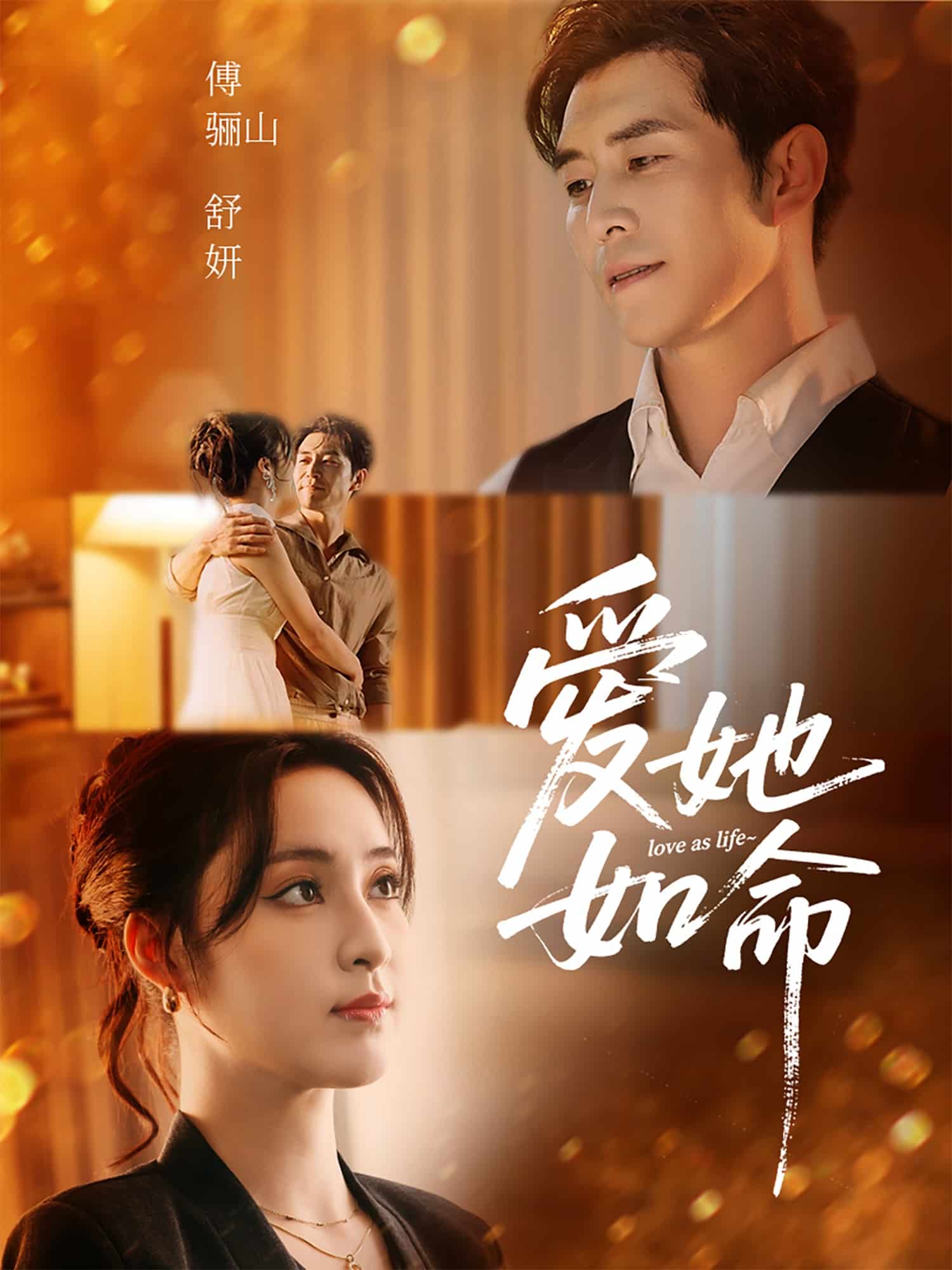爱她如命 第54集