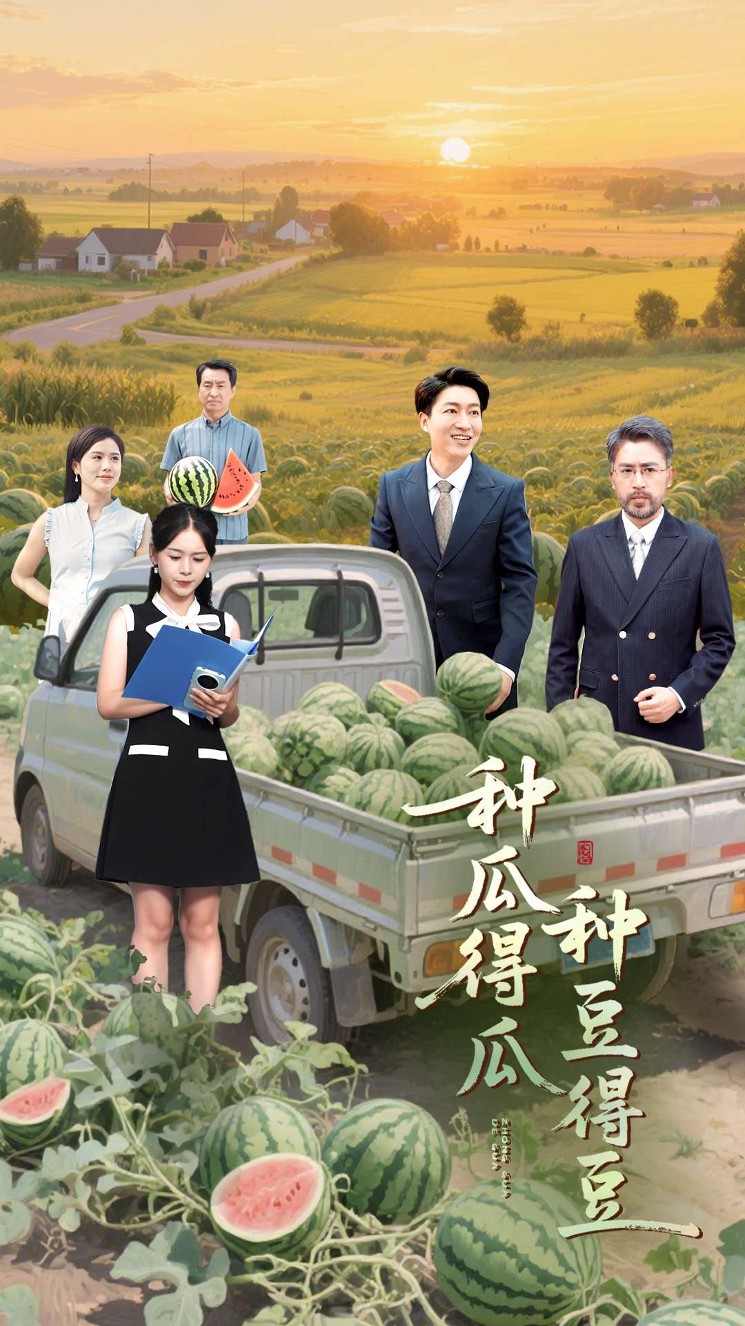 种瓜得瓜种豆得豆 第01集