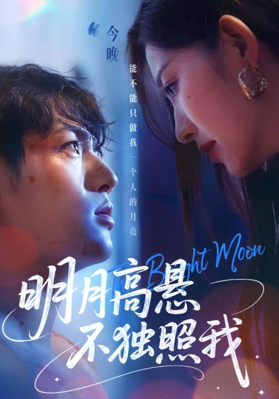 明月高悬不独照我 第18集