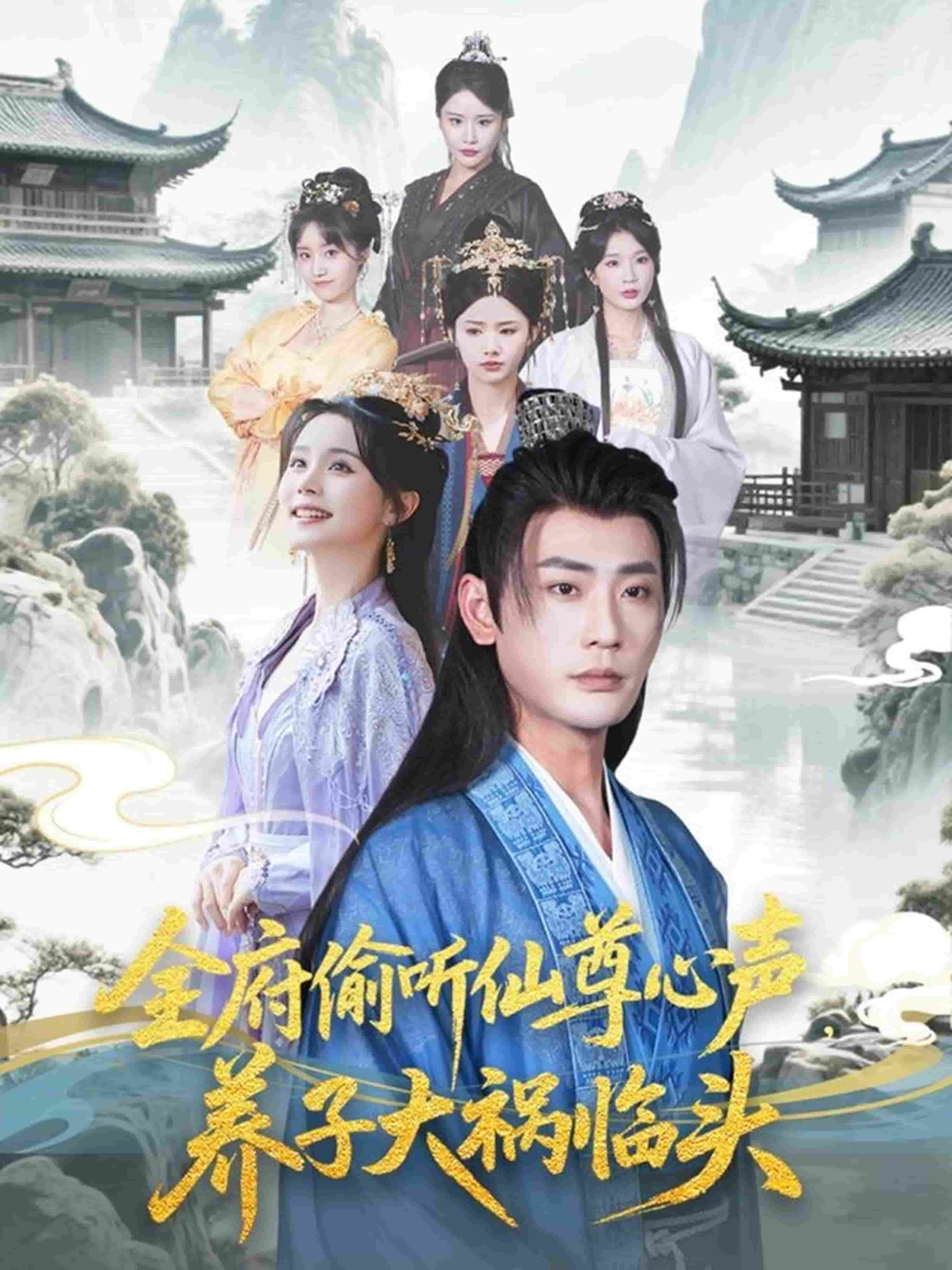 全府偷听仙尊心声，养子大祸临头 第12集