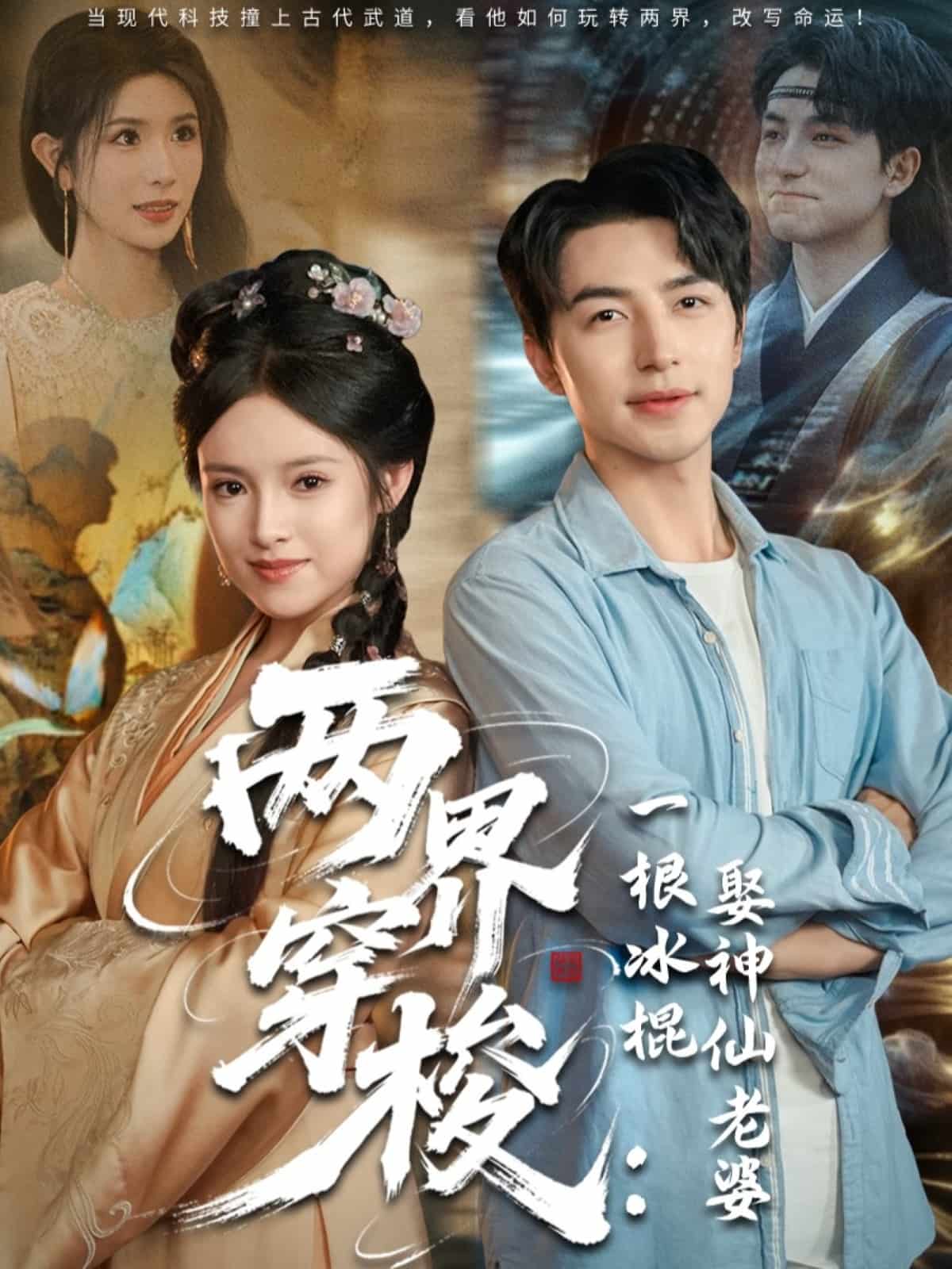 两界穿梭一根冰棍娶神仙老婆 第09集
