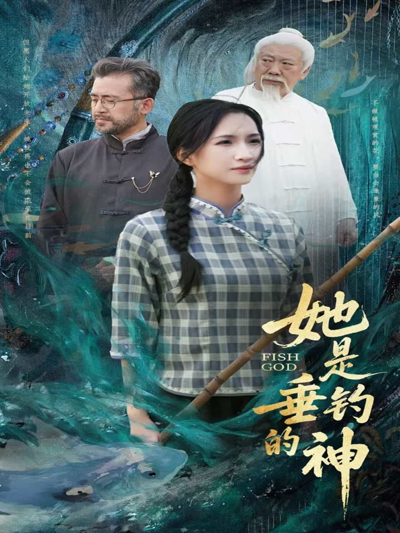 她是垂钓的神 第51集