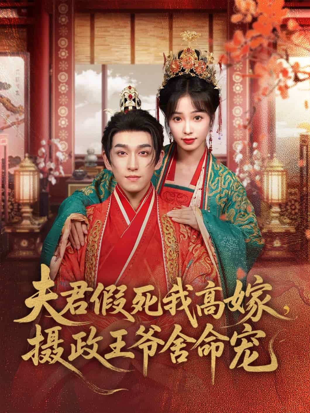夫君假死我高嫁，摄政王爷舍命宠 第73集
