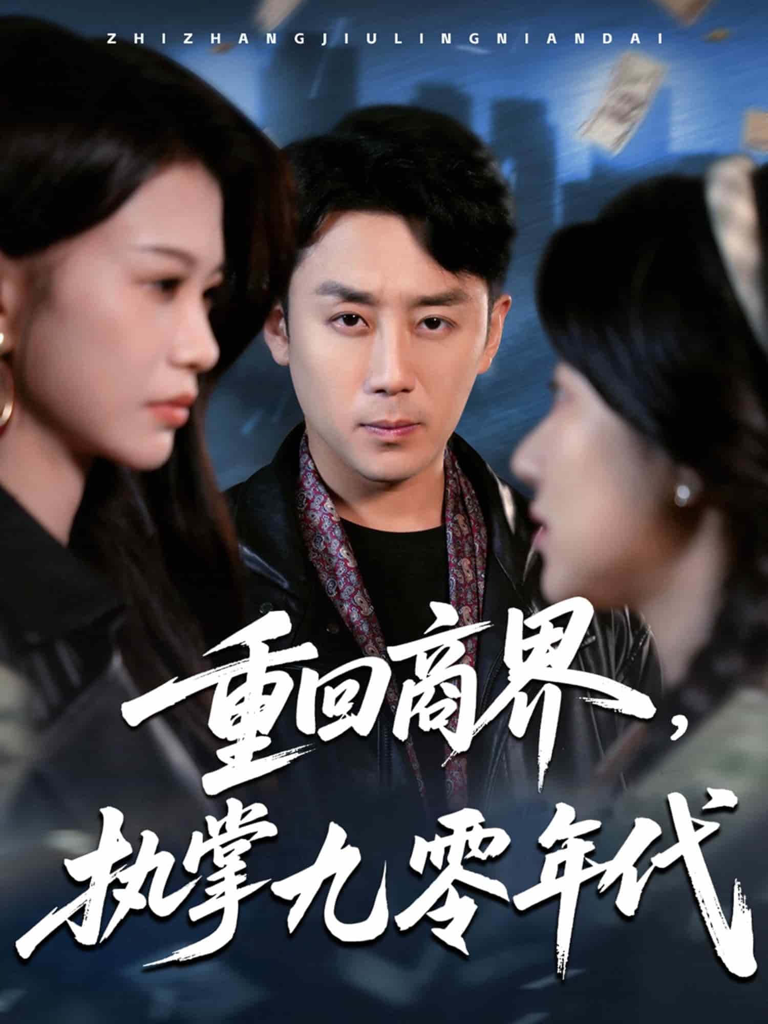 重回商界，执掌九零年代 第1集