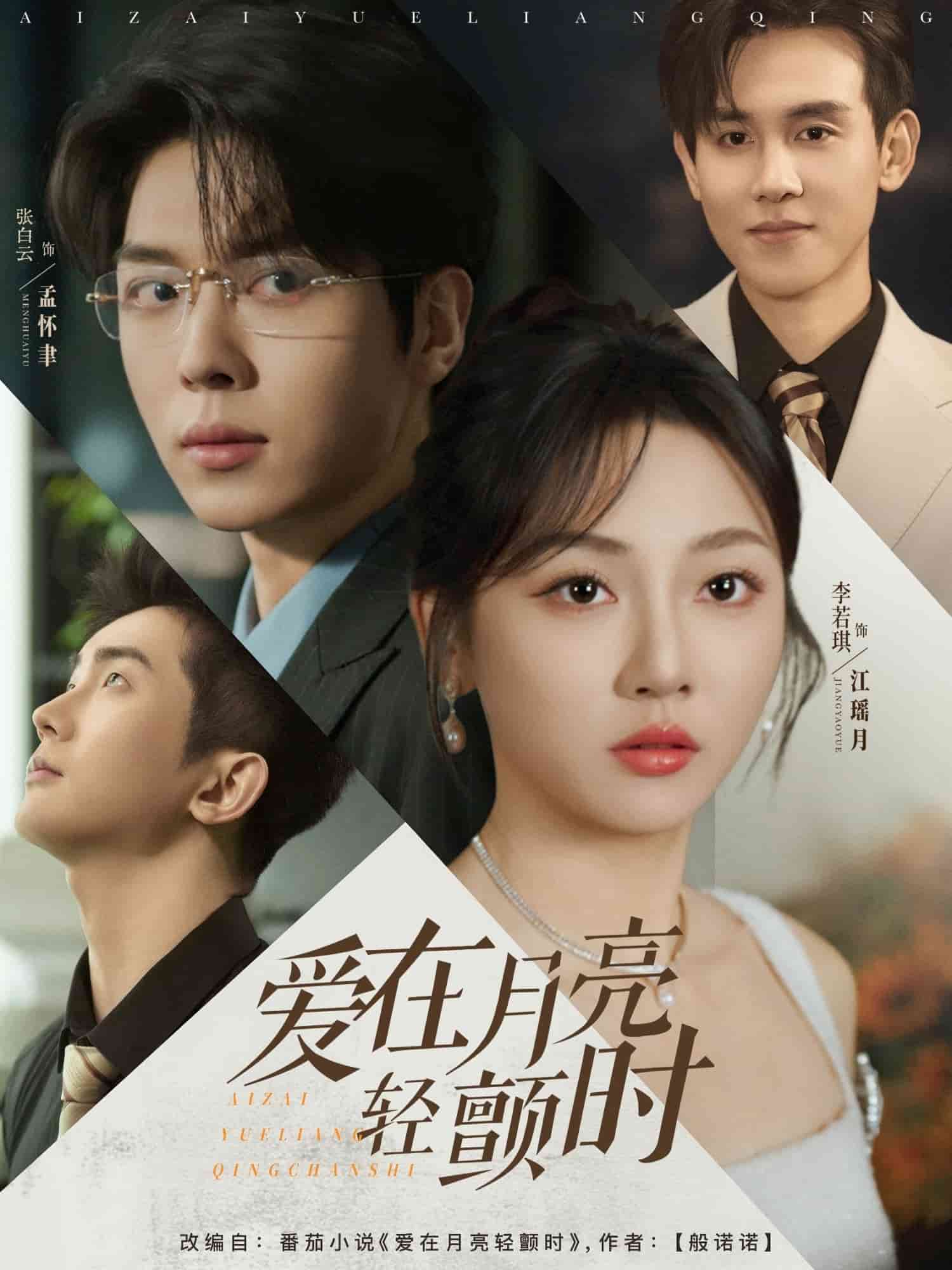 爱在月亮轻颤时 第01集