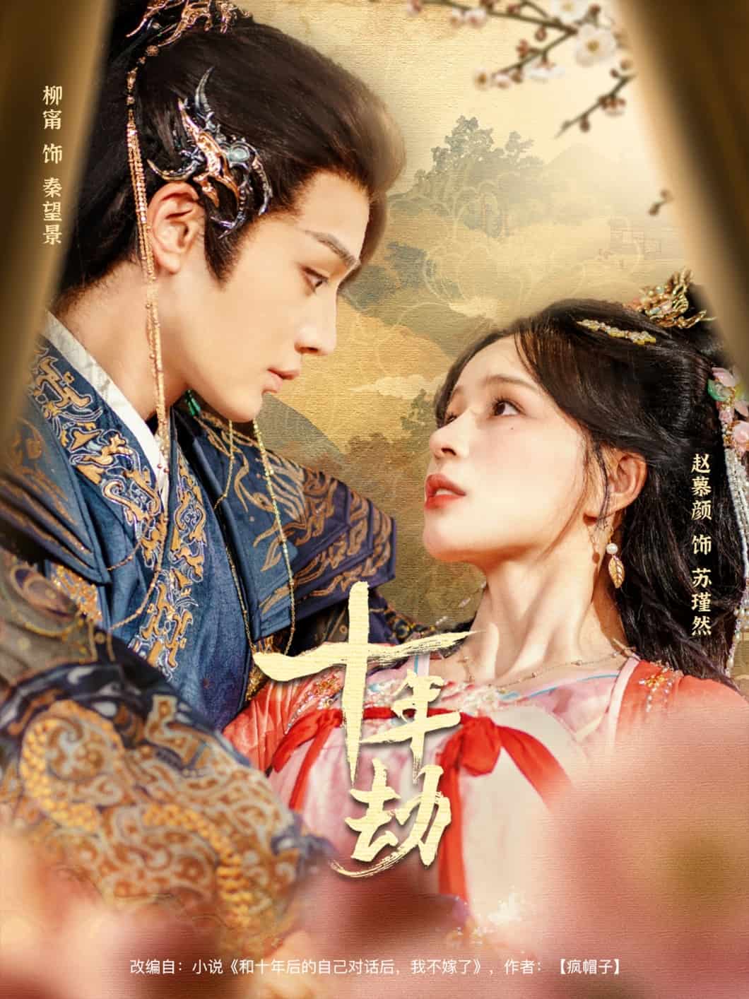 十年劫 第21集