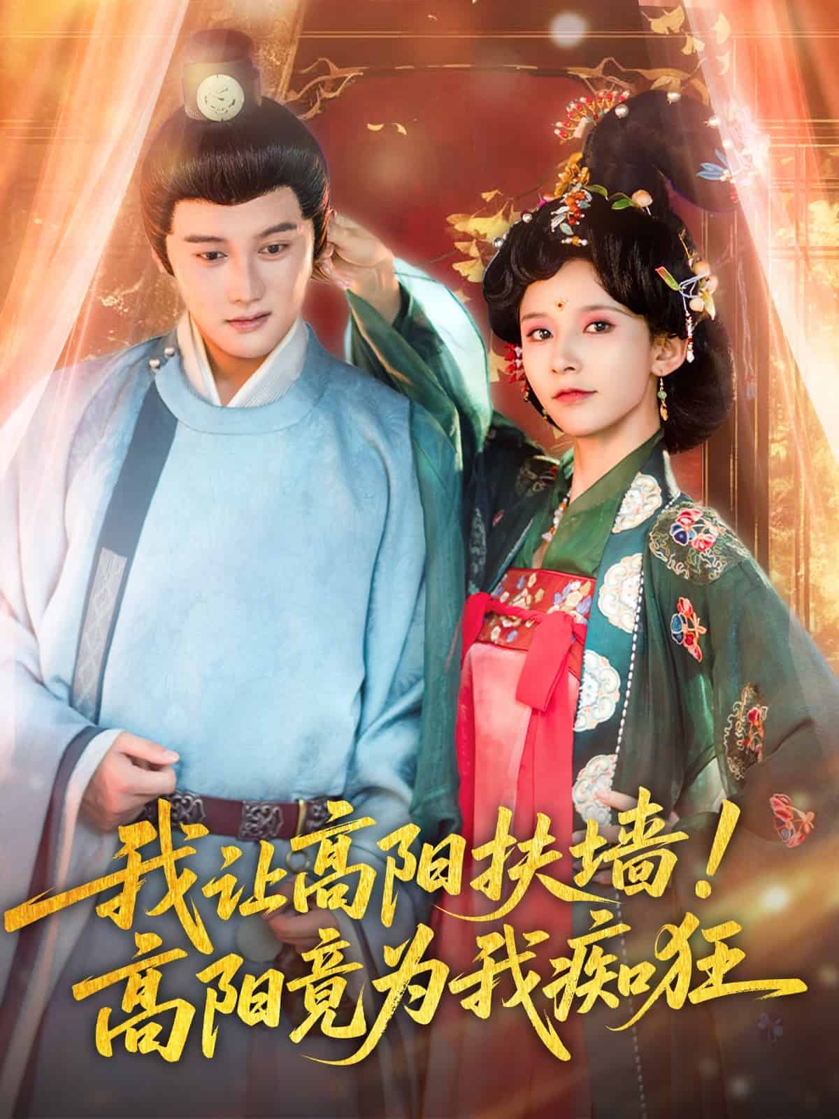 我让高阳扶墙！高阳竟为我痴狂 第73集