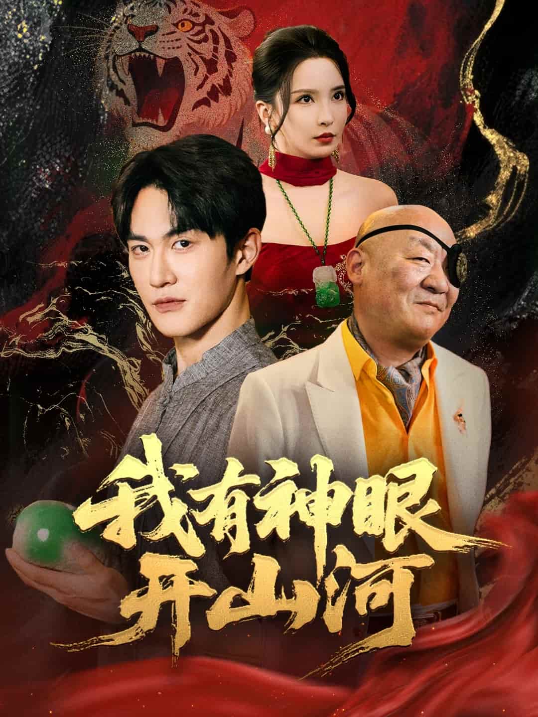 我有神眼开山河 第12集