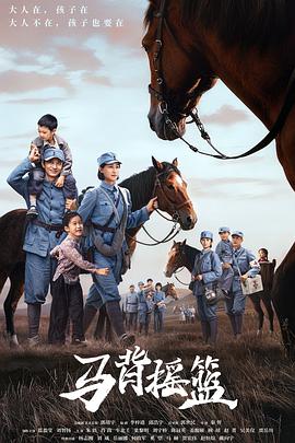 马背摇篮 第14集
