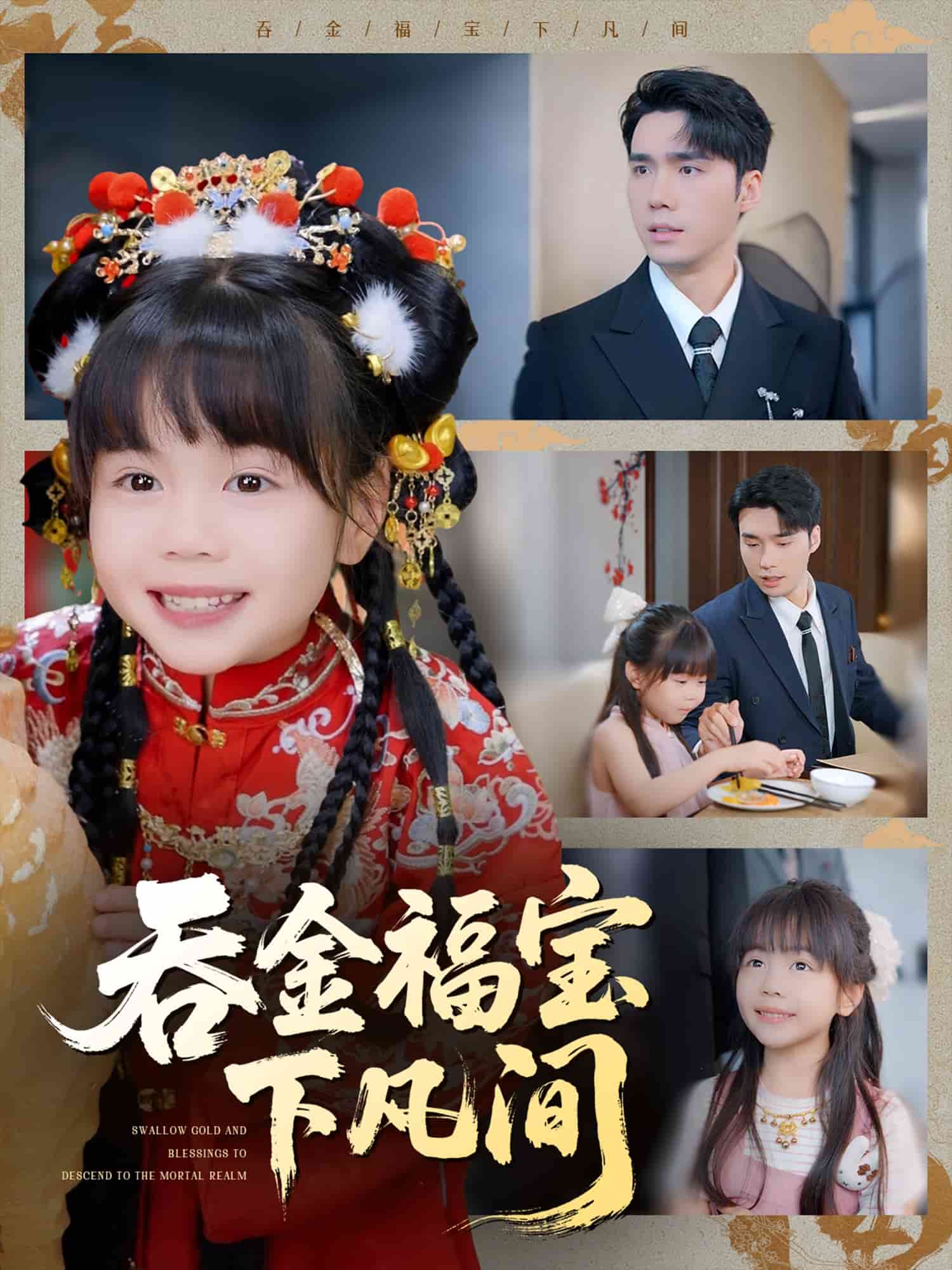 吞金福宝下凡间 第01集