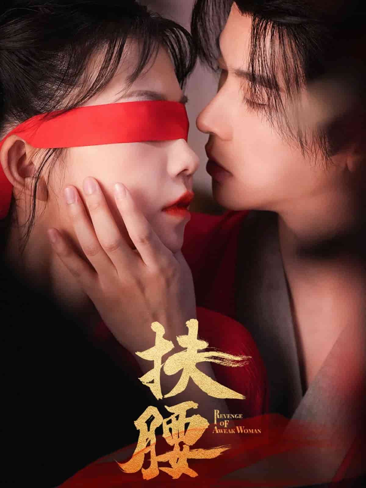 扶腰 第11集