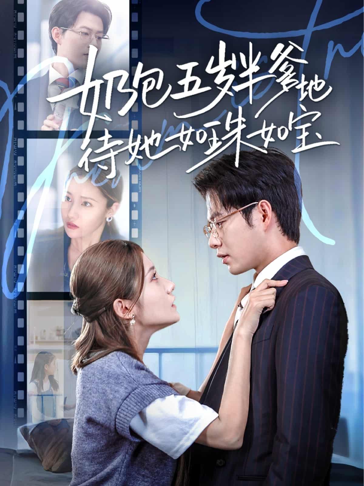 奶包五岁半爹地待她如珠如宝 第01集