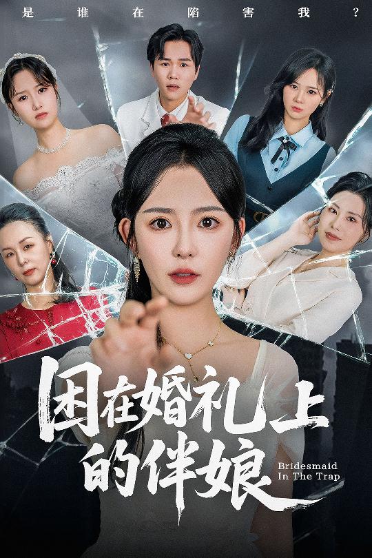 困在婚礼上的伴娘 第1集