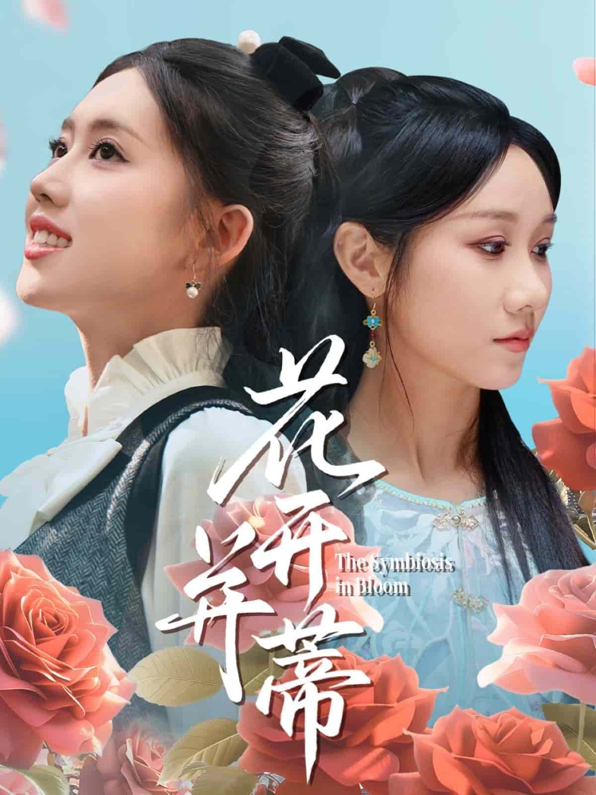 花开并蒂 第1集