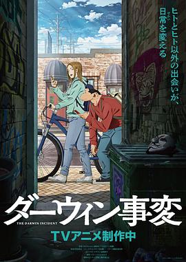 达尔文事变 第07集