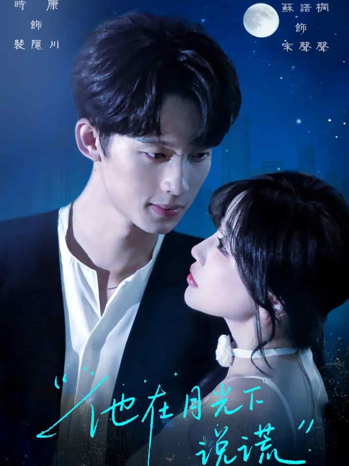 他在月光下说谎 第02集