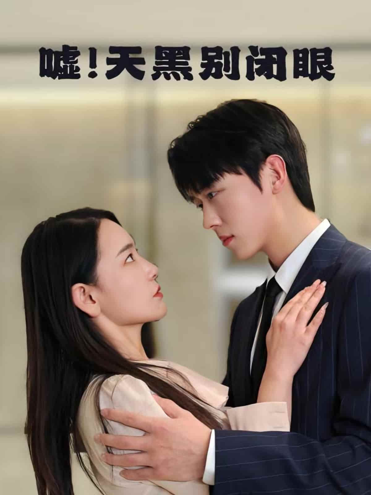嘘！天黑别闭眼 第35集